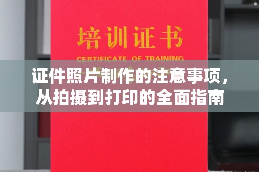 柘城证件照片制作的注意事项，从拍摄到打印的全面指南